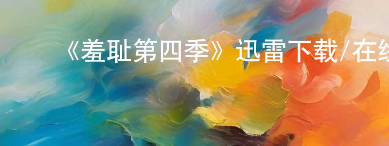 陈菊蕊的动漫综艺大全,《羞耻第四季》迅雷下载/在线观看-都市情感-美剧天堂